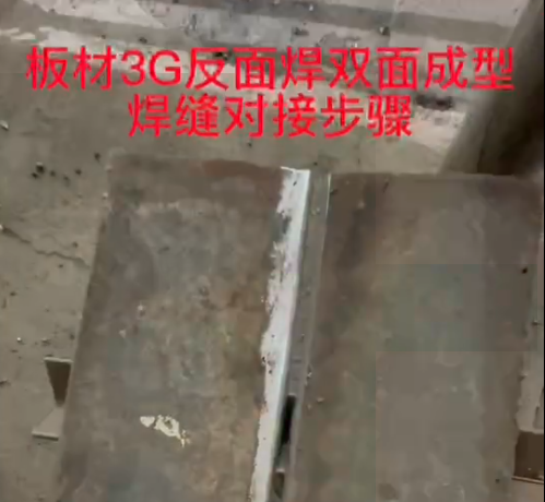 板材3G反面焊雙面成型焊縫對(duì)接步驟